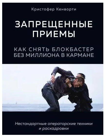 Книга “Заборонені прийоми. Як зняти блокбастер без мільйона в кишені” – Кенворті К.