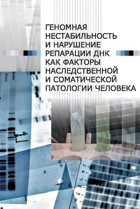 Книга “Геномна нестабільність та порушення репарації ДНК” – Савіна Н.