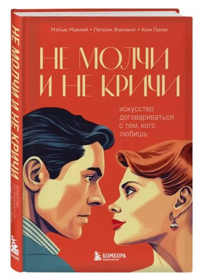Книга “Не мовчи і не кричи. Мистецтво домовлятися з тим, кого любиш” – Фаннінг П. (Тверда обкладинка)