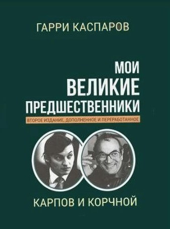 Книга “Мої великі попередники. Том 5. Карпов і Корчний” – Каспаров Г. (Тверда обкладинка)