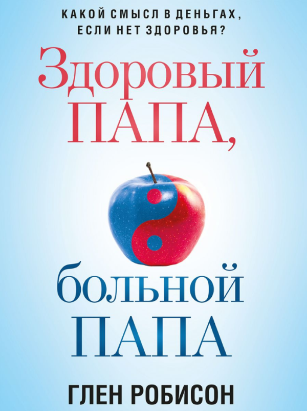 Книга “Здоровий тато, хворий тато. Який сенс у грошах, якщо немає здоров’я?” – Робінсон Г.