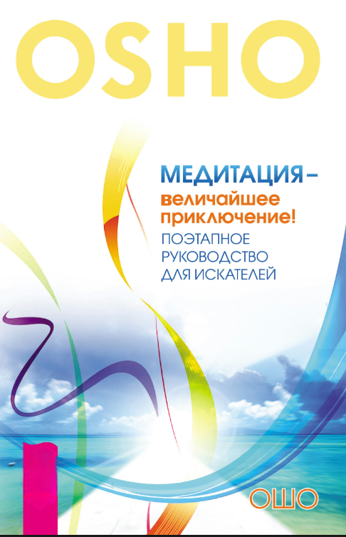 Книга “Медитація – найбільша пригода! Поетапне керівництво для шукачів” – Ошо Б.Ш.