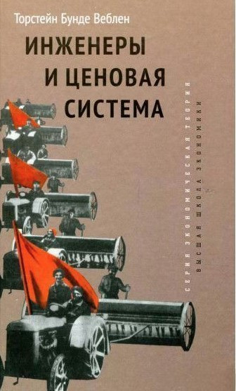 Книга “Інженери та цінова система” – Веблен Т.