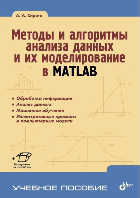 Книга “Методи та алгоритми аналізу даних та їх моделювання в MATLAB” – Сирота А.А. (Тверда обкладинка)