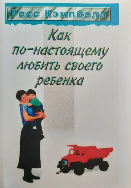 Книга “Як по-справжньому любити свою дитину” – Кембпел Р.