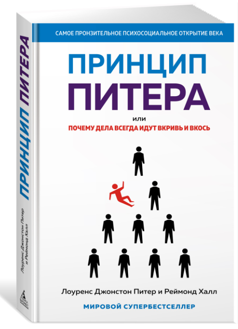 Книга “Принцип Пітера, або чому справи завжди йдуть укривання і ввісь” – Пітер Лоуренс (Твердий палітурка)