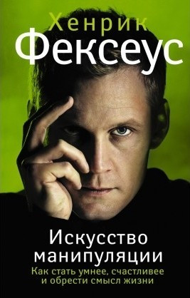 Книга “Мистецтво маніпуляції. Як стати розумнішим, щасливішими” — Фексеус Хленрик (Твердий палітурка)