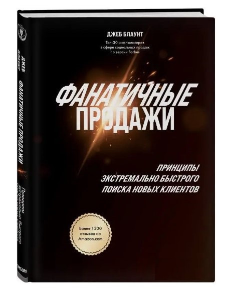 Книга “Фанатичні продажі. Принципи екстремально швидкого пошуку нових клієнтів” – Блаунт Д.(Тверда обкладинка)