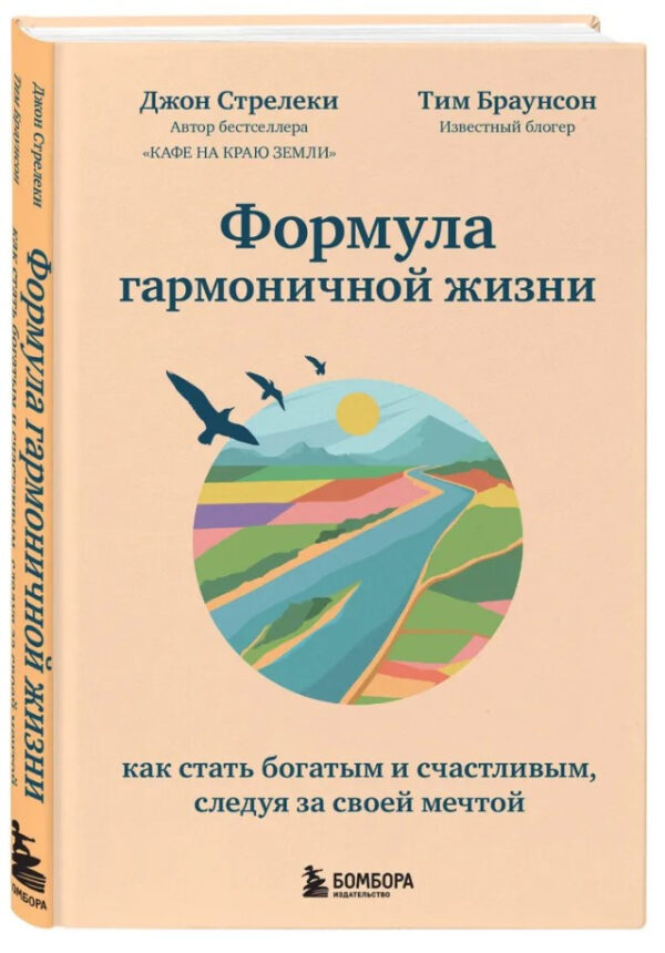 Книга “Формула гармонійного життя. Як стати багатим і щасливим” – Стрілеці Дж. (Тверда обкладинка)