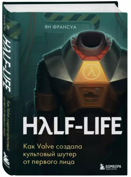 Книга “Half-Life. Як Valve створила культовий шутер від першої особи” – Франсуа А. (Тверда обкладинка)