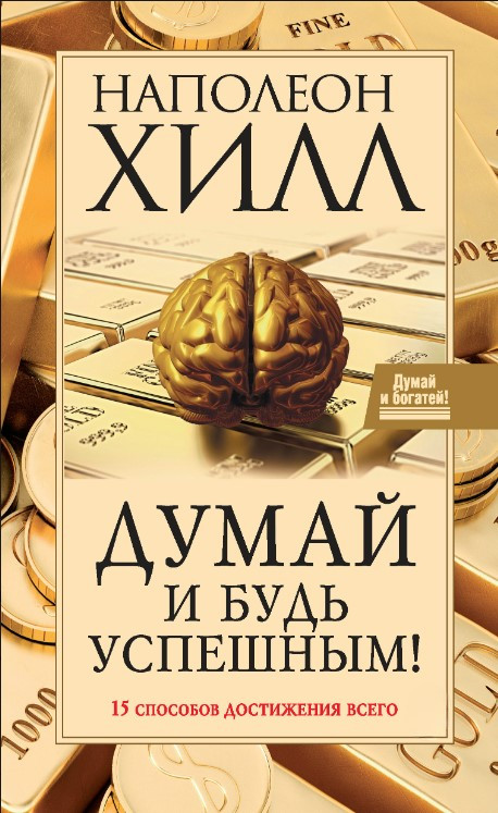 Книга “Думай і будь успішним! 15 способів досягнення всього” – Хілл Н.