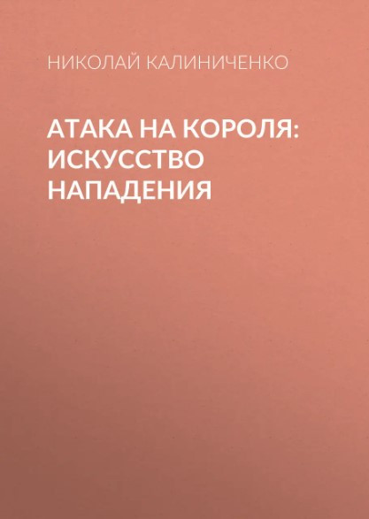 Книга “Атака на короля. Мистецтво нападу” – Калініченко Н. (Тверда обкладинка)