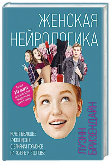 Книга “Жіноча нейрологіка” – Бризендайн Л. (Тверда обкладинка)
