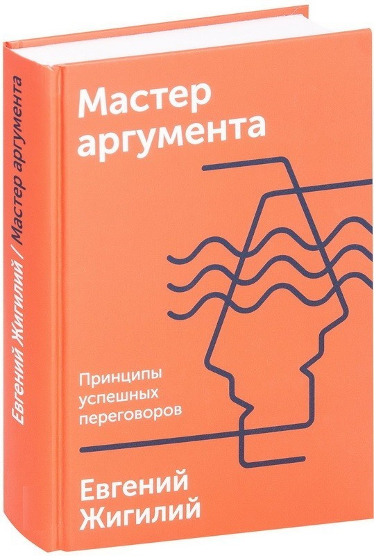 Книга “Майстер аргументу. Принципи успішних переговорів” – Євген Жигілій (Тверда обкладинка)