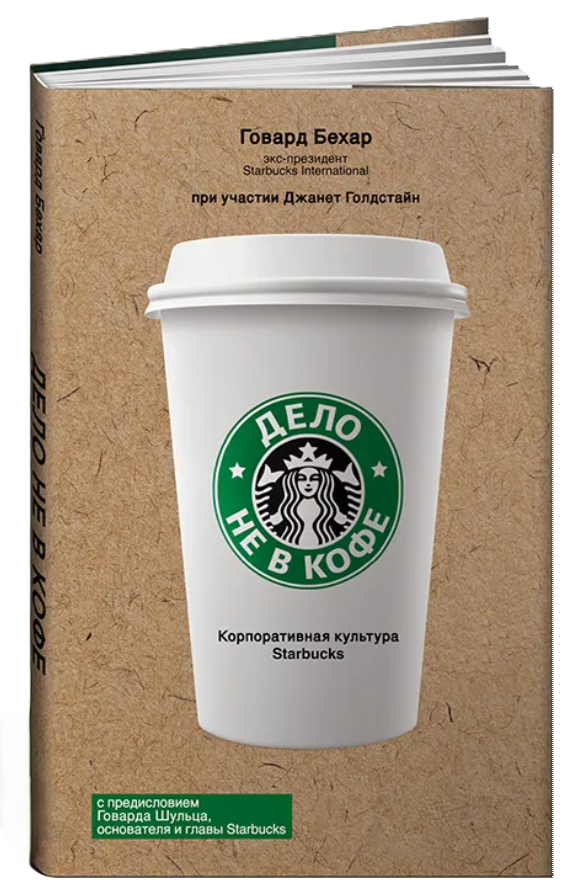 Книга “Справа не в каві. Корпоративна культура Starbucks” – Бехар Г. (Тверда обкладинка)