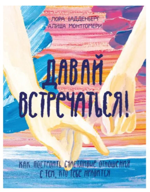 Книга “Давай зустрічатися! Як побудувати щасливі стосунки з тим, хто тобі подобається” – Лора Бадденберг