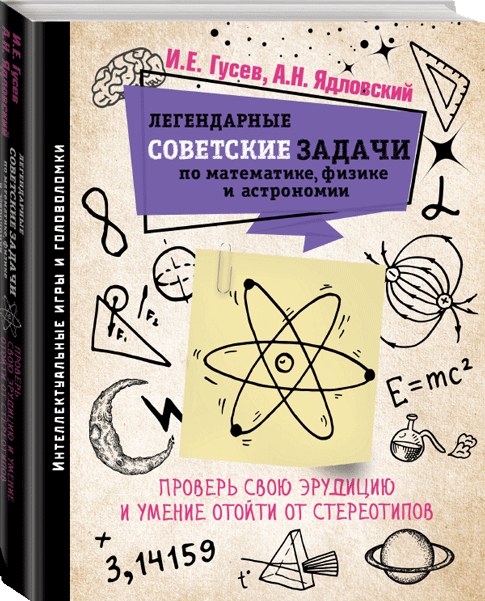 Книга “Легендарні радянські завдання з математики, фізики та астрономії” – Гусєв І. (Тверда обкладинка)