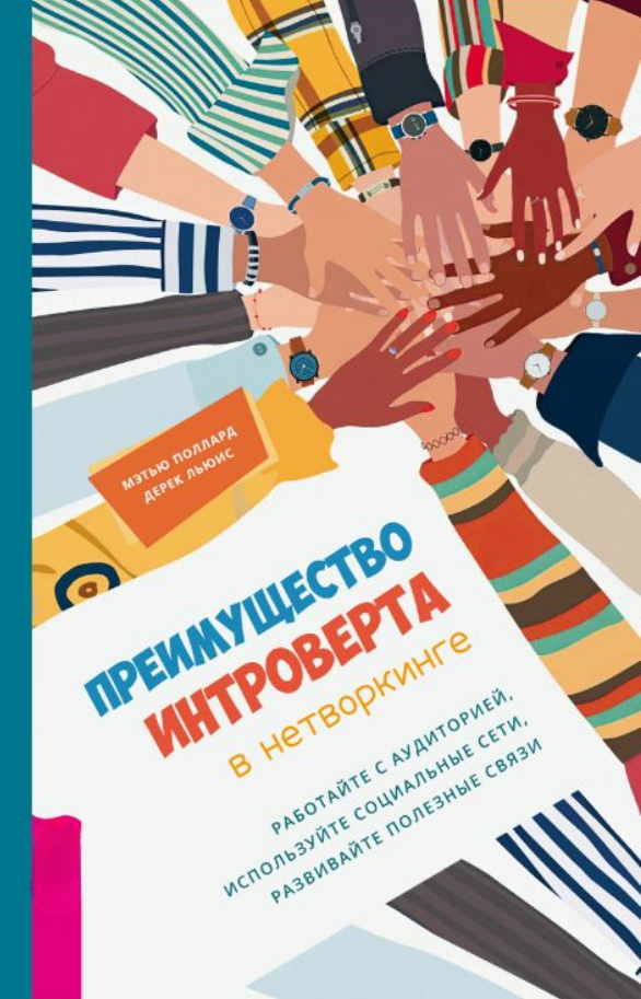 Книга “Перевага інтроверта в нетворкінгу” – Маколін Д.