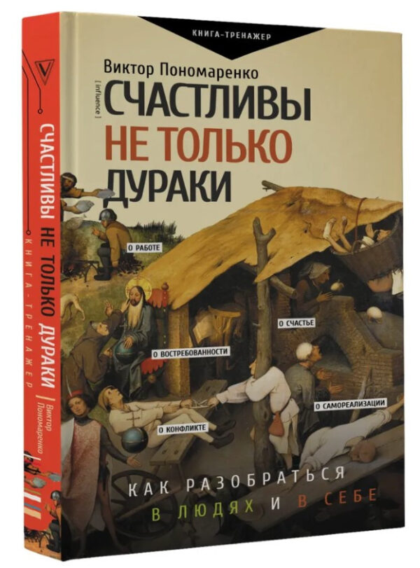 Книга “Щасливі не лише дурні” – Пономаренко В. (Тверда обкладинка)