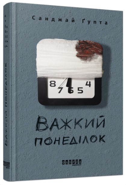 Книга “Важкий понеділок” — Санжай Гупта (Тверда палітурка, українською мовою)
