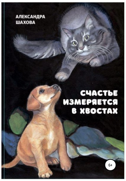 Книга “Щастя вимірюється в хвостах” – Шахова А. (Тверда обкладинка)