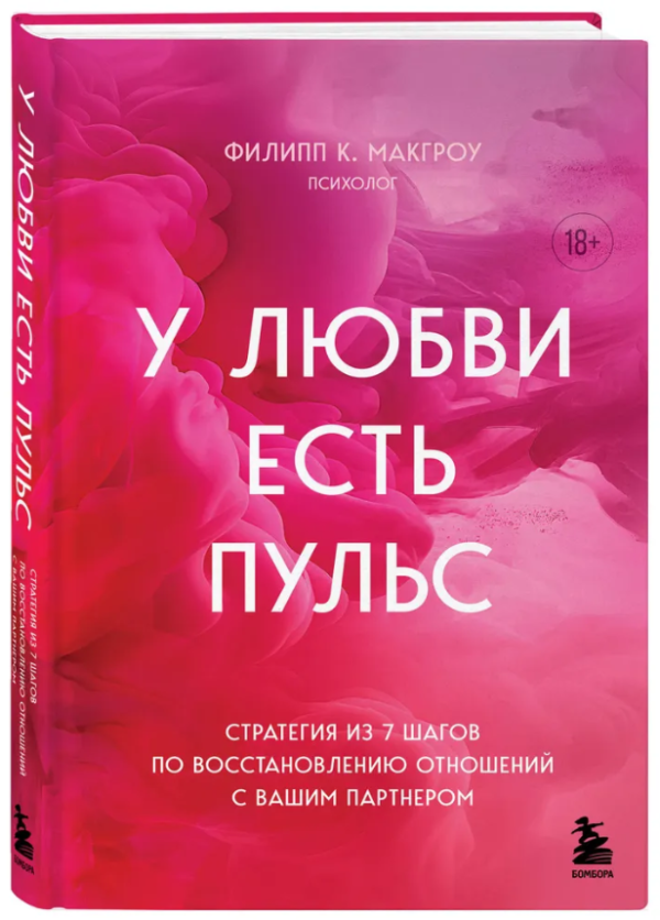 Книга “У кохання є пульс” – Макгроу Ф. (Тверда обкладинка)