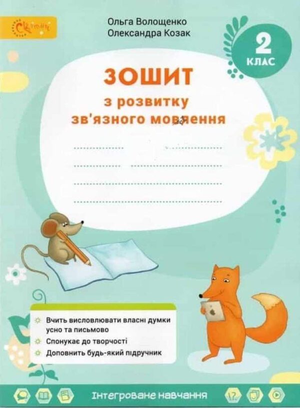 Зошит з розвитку зв’язного мовлення. 2 клас. НУШ – Волощенко О.