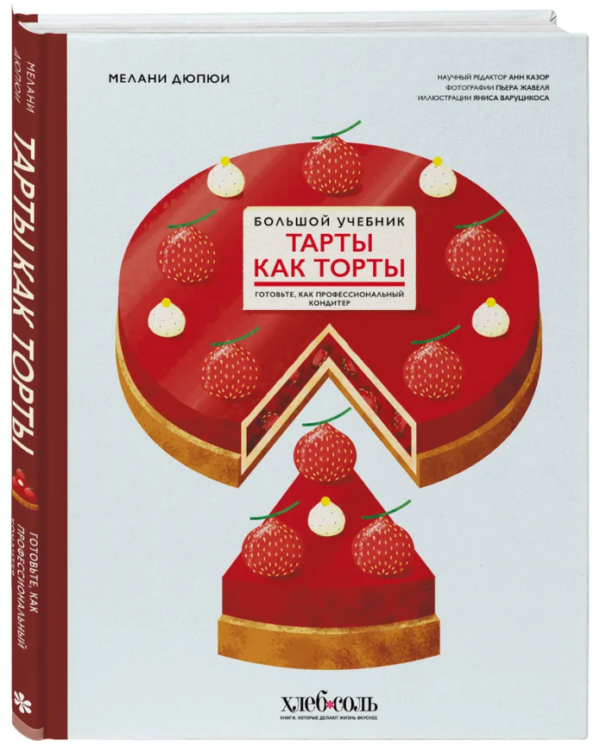 Книга “Тарти, як торти. Великий підручник” – Дюпюї М. (Тверда обкладинка)