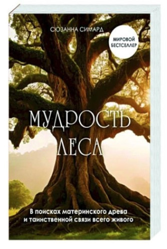 Книга “Мудрість лісу” – Сімард С. (Тверда обкладинка)