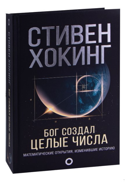 Книга “Бог створив цілі числа. Математичні відкриття, що змінили історію” – Хокіг С. (Тверда обкладинка)