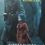 Книга “Список Шиндлера” – Томас Кеніллі 1