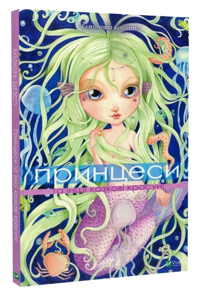 Книга “Принцеси та інші казкові красуні” – Барзотті Е. (Тверда обкладинка, українською мовою)