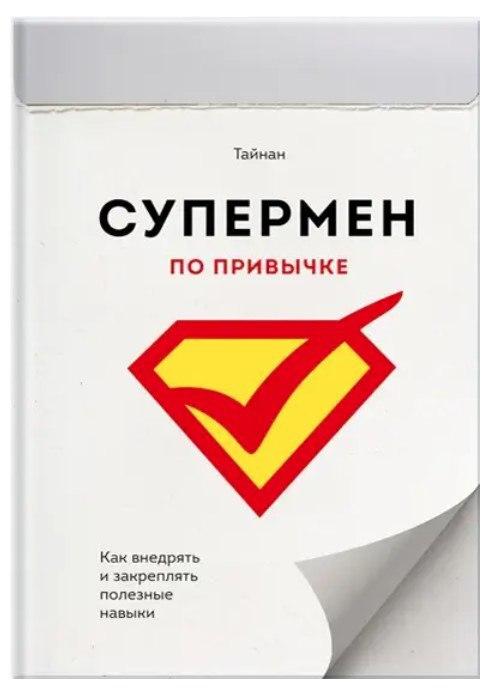 Книга “Супермен за звичкою. Як впроваджувати та закріплювати корисні звички” – Тайнан