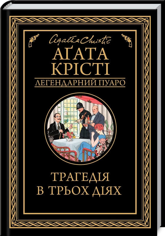 Книга “Трагедія в трьох діях” – Агата Крісті (Тверда обкладинка, українською мовою)