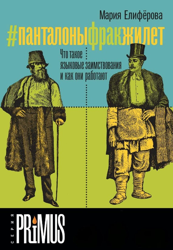 Книга “#Панталонифракжилет” – Еліферова М. (Тверда обкладинка)