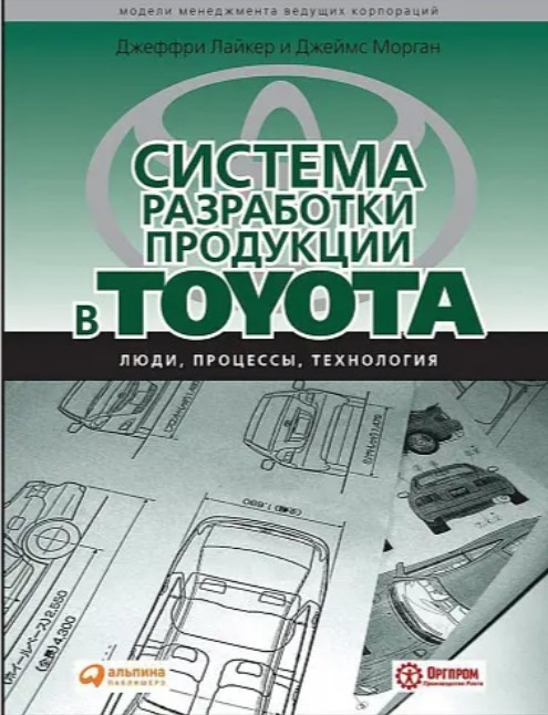 Книга “Система розробки продукції Toyota: Люди, процеси, технологія” – Лайкер Дж.