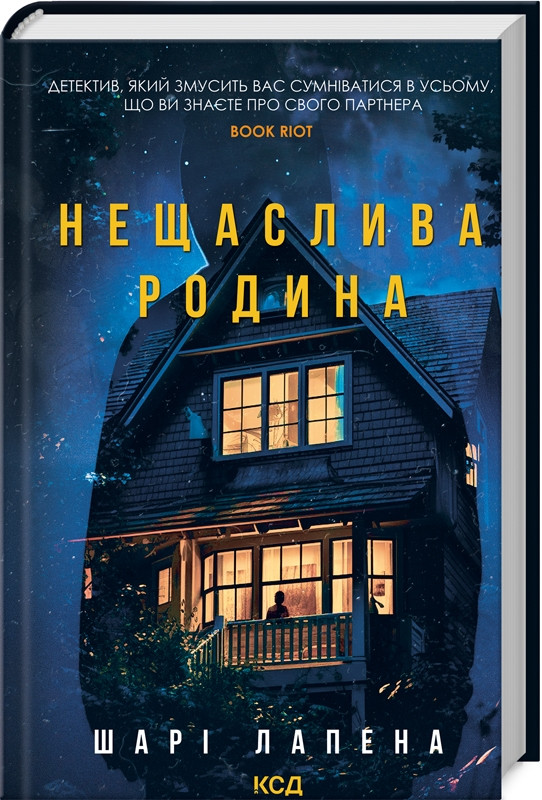Книга “Нещаслива родина” – Шарі Лапена (Тверда обкладинка, українською мовою)