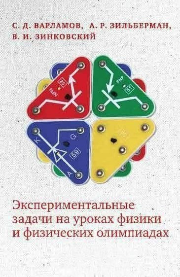 Книга “Експериментальні завдання на уроках фізики та фізичних олімпіадах” – Зінковський В.
