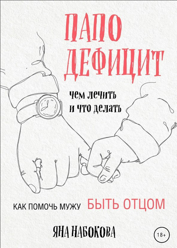 Книга “Паподефіцит. Чим лікувати та що робити. Як допомогти чоловікові бути батьком” – Набокова Я.