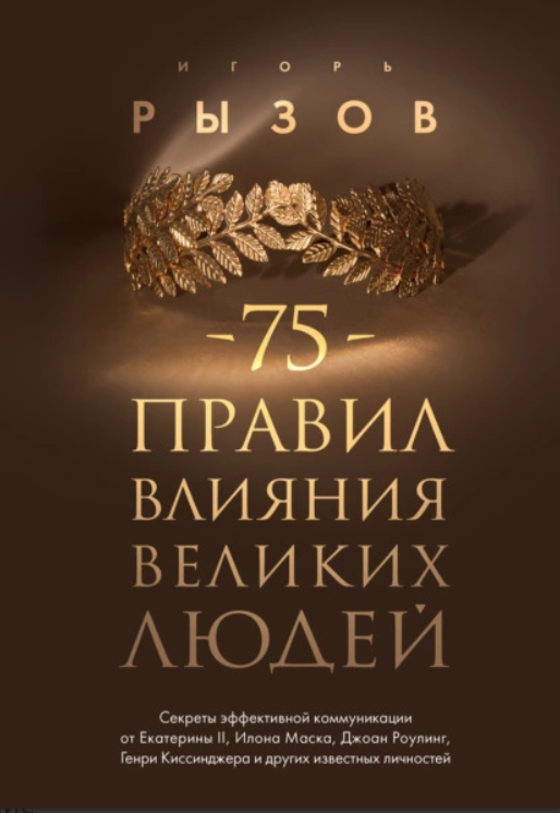 Книга “75 правил впливу великих людей” – Ризов І.
