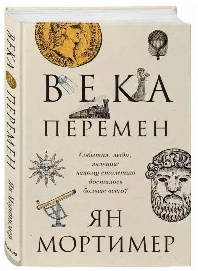 Книга “Століття змін” – Мортімер Ян (Тверда обкладинка)