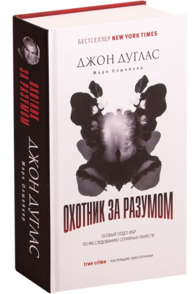 Книга “Мисливець за розумом. Особливий відділ ФБР з розслідування серійних вбивств” – Дуглас Дж. (Тверда обкладинка)