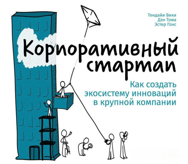 Книга “Корпоративний стартап. Як створити інноваційну екосистему у великій компанії” – Вікі Т.