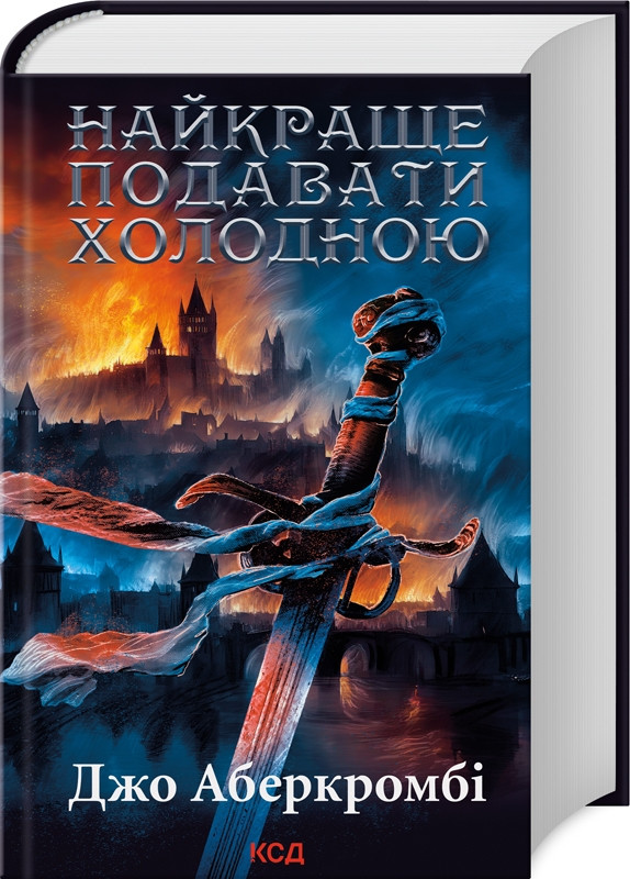 Книга “Найкраще подавати холодною” – Дж. Аберкромбі (Тверда обкладинка, українською мовою)