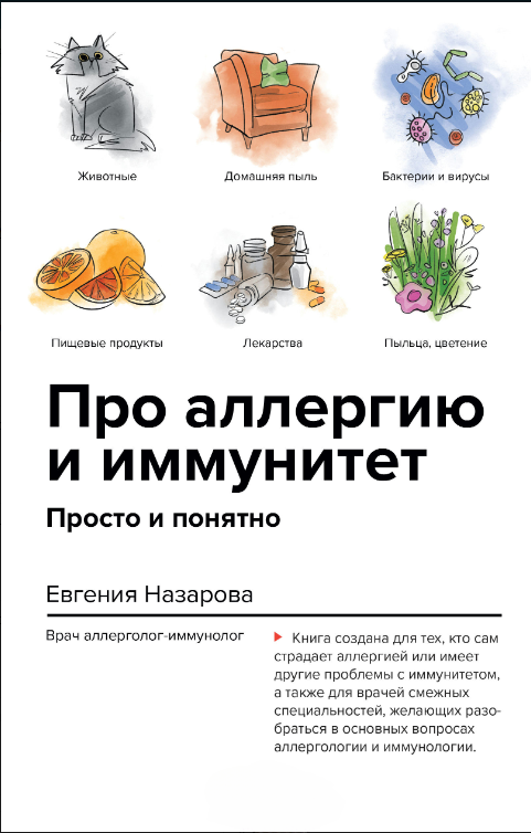 Книга “Про алергію та імунітет. Просто і зрозуміло” – Назарова Є.