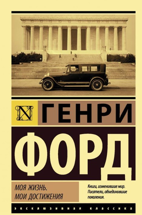 Моє життя. Мої досягнення – Генрі Форд (Ексклюзивна класика)