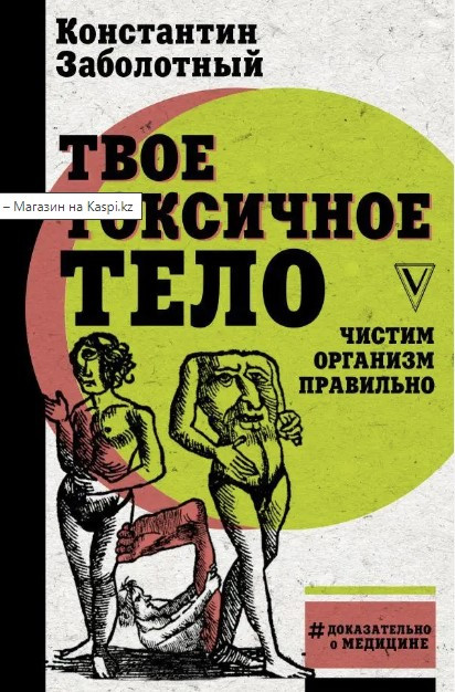 Книга “Твоє токсичне тіло. Чистимо організм правильно” – Заболотний К. (Тверда обкладинка)