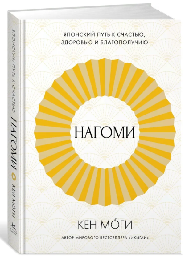 Книга “Нагомі. Японський шлях до щастя, здоров’я і благополуччя” – Моги К. (Тверда обкладинка)