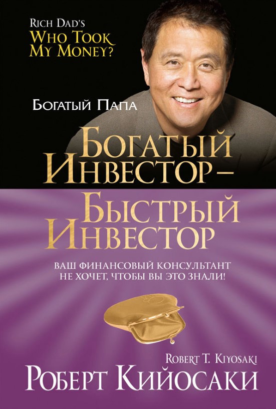Книга “Багатий інвестор – швидкий інвестор” – Кійосакі Р.