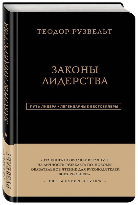 Книга “Закони лідерства. Теодор Рузвельт” – Аксельрод А. (Тверда обкладинка)